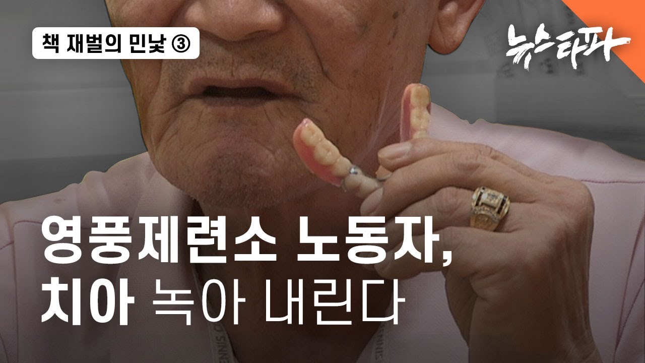 책 재벌의 민낯 ③ 영풍제련소 노동자, 치아 녹아 내린다 - 뉴스타파
