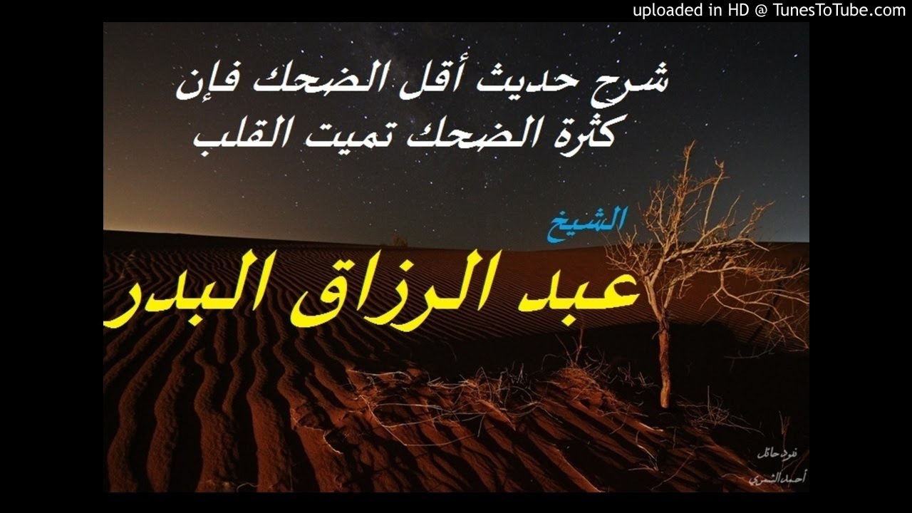 شرح حديث أقل الضحك فإن كثرة الضحك تميت القلب _ الشيخ عبد الرزاق البدر