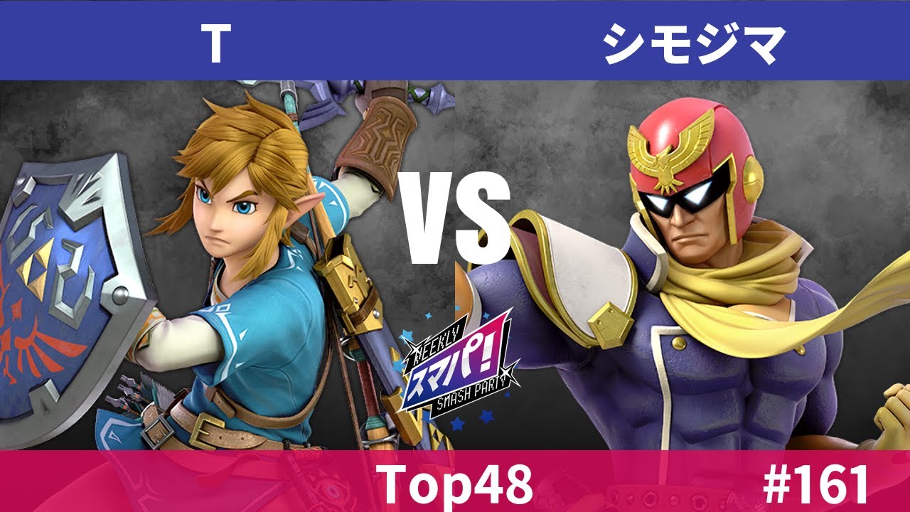 スマパ！#161 Top48 - T リンク vs シモジマ キャプテン・ファルコン - スマブラ 大会 Link vs CaptainFalcon