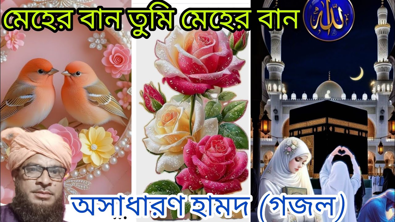 Maherban tumi maherban vairal bangla hamd মেহের বান তুমি মেহের বান সুন্দর বাংলা হামদ (গজল)