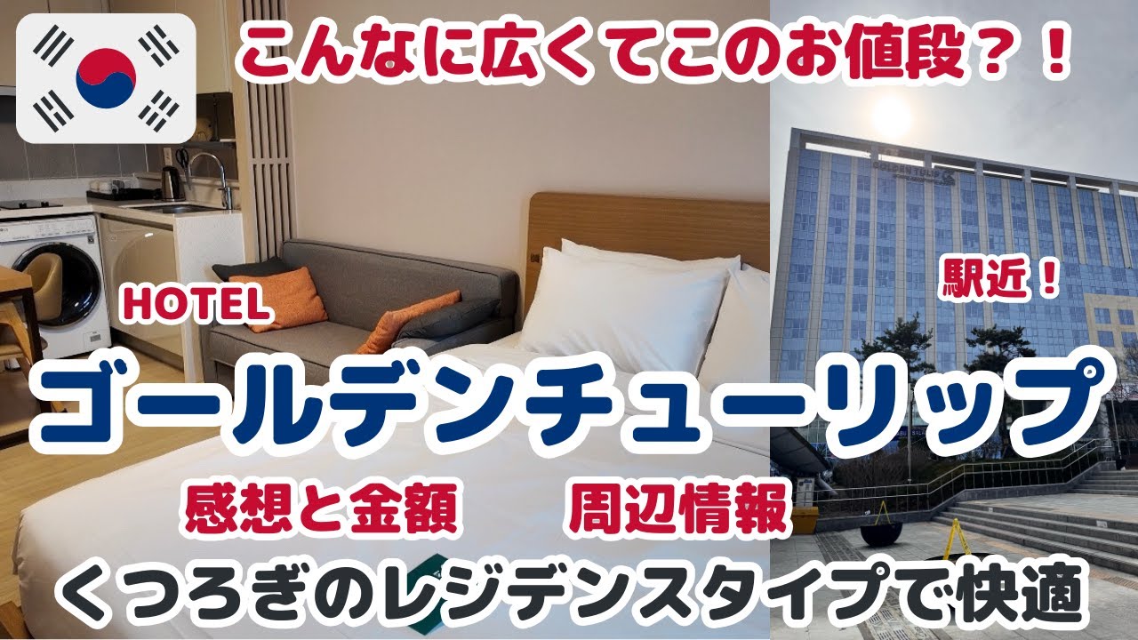 リピート確定【韓国おすすめHOTEL】ゴールデンチューリップ仁川エアポートホテル🇰🇷お値段/ルームツアー/周辺情報/レジデンスタイプ/2025/1泊