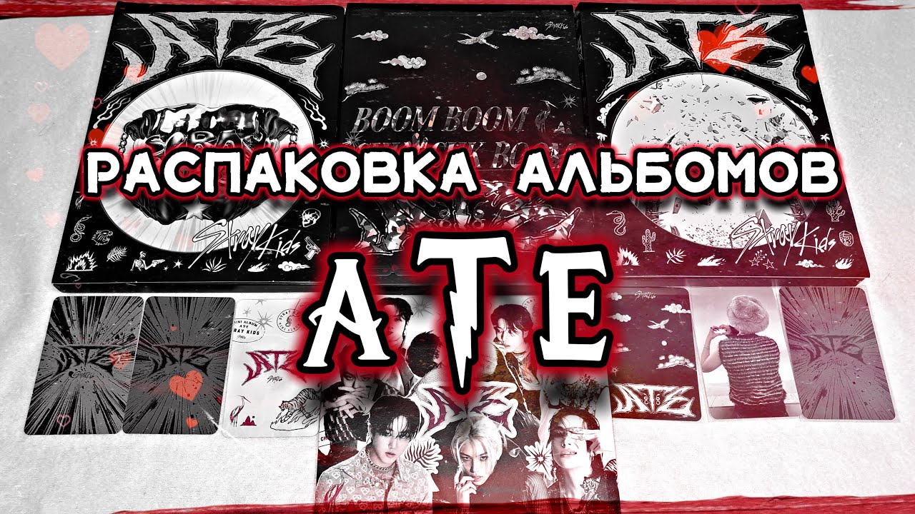 ❣️💿 распаковка альбомов 'ATE' stray kids | limited, regular, letter