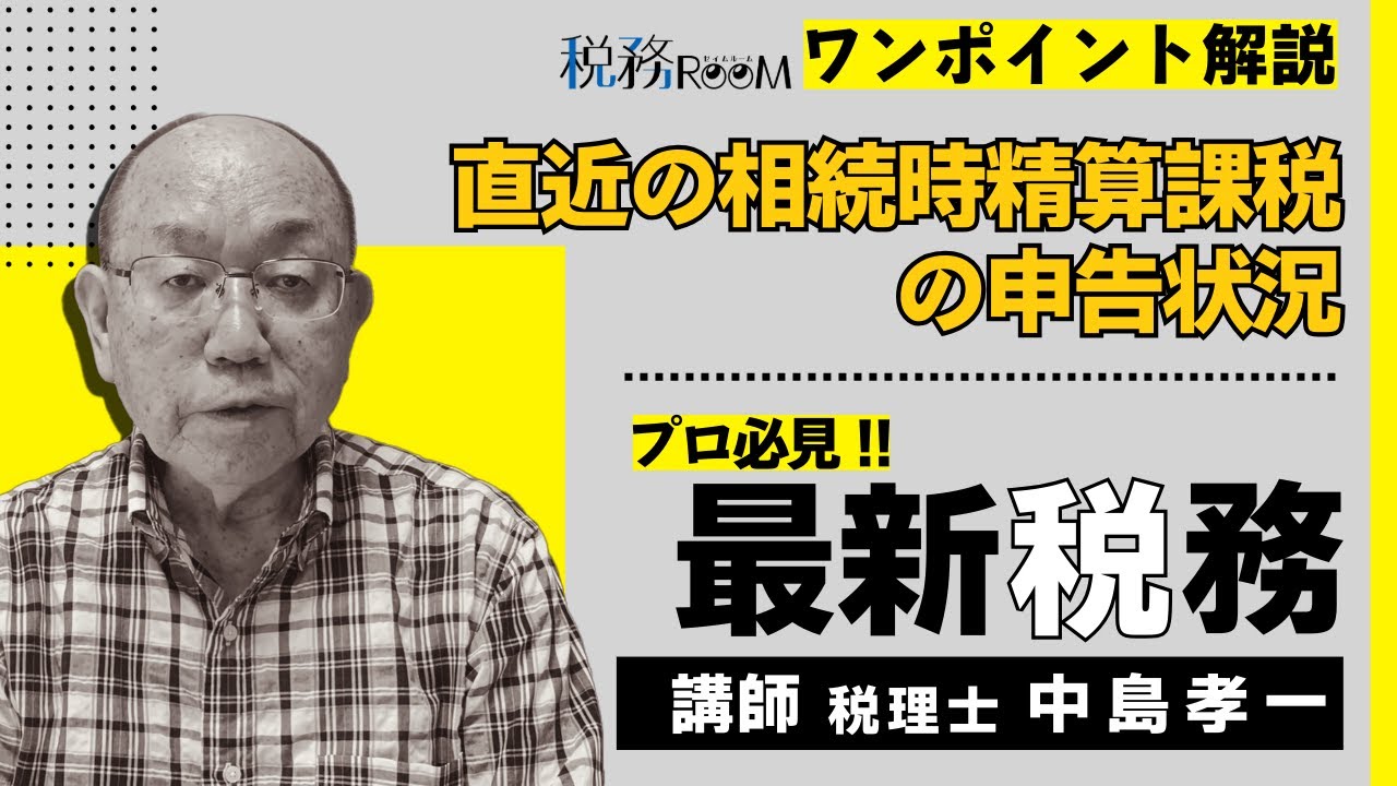0062【ワンポイント動画】直近の相続時精算課税の申告状況 #税理士 #相続 #贈与税