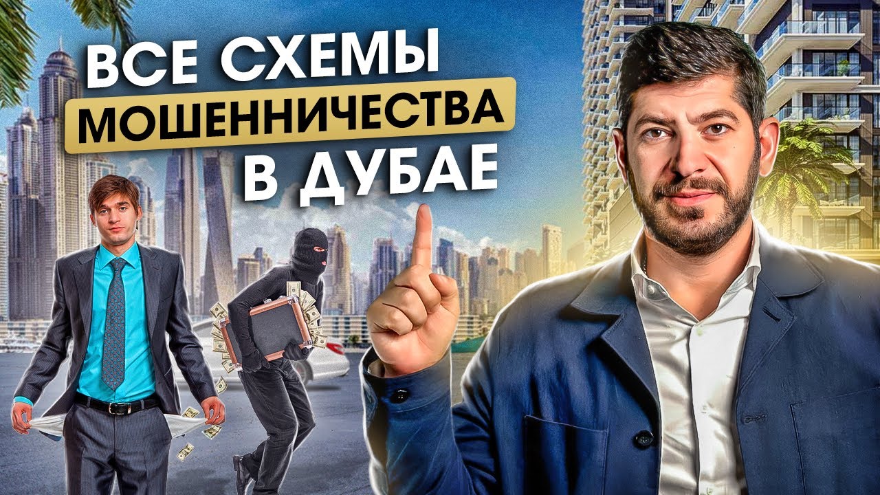 МОШЕННИКИ в ДУБАЕ: Все схемы обмана | Как не дать себя обмануть и не потерять деньги?