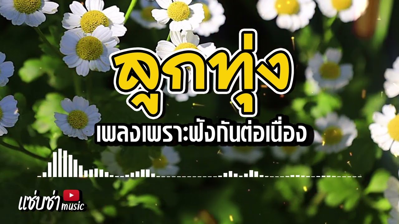 เพลงลูกทุ่งเพราะฟังกันต่อเนื่อง