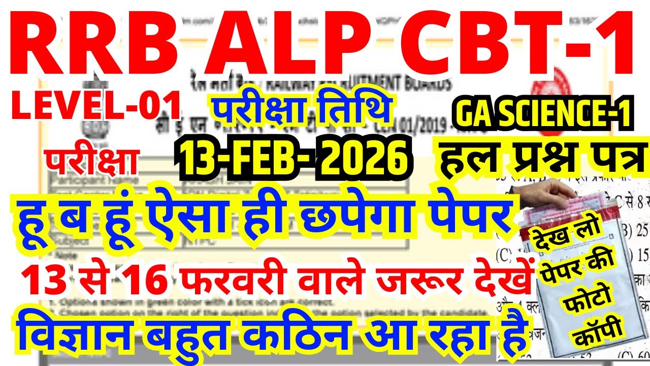 RRB ALP CBT-1 Science Gk Analysis | 13 Feb Exam Expected Paper | विज्ञान बहुत कठिन आ रहा है!