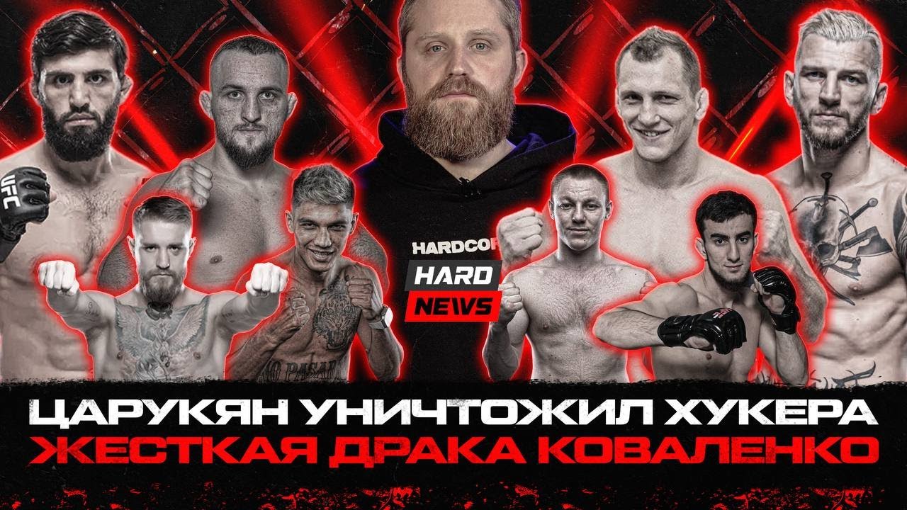 Жесткая драка Коваленко. Царукян уничтожил Хукера. Золотой VS Шеф-повар: отмена боя. Вызов Фомичу