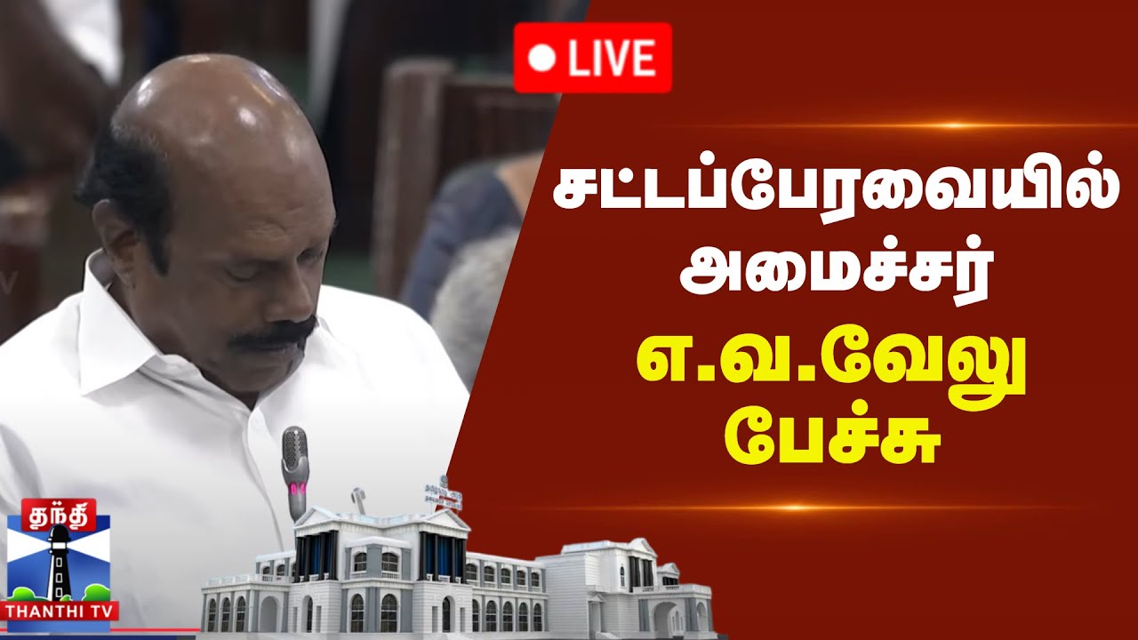 🔴LIVE : தமிழக சட்டப்பேரவையில் அமைச்சர் எ.வ. வேலு பேச்சு | E.V.Velu Speech | DMK