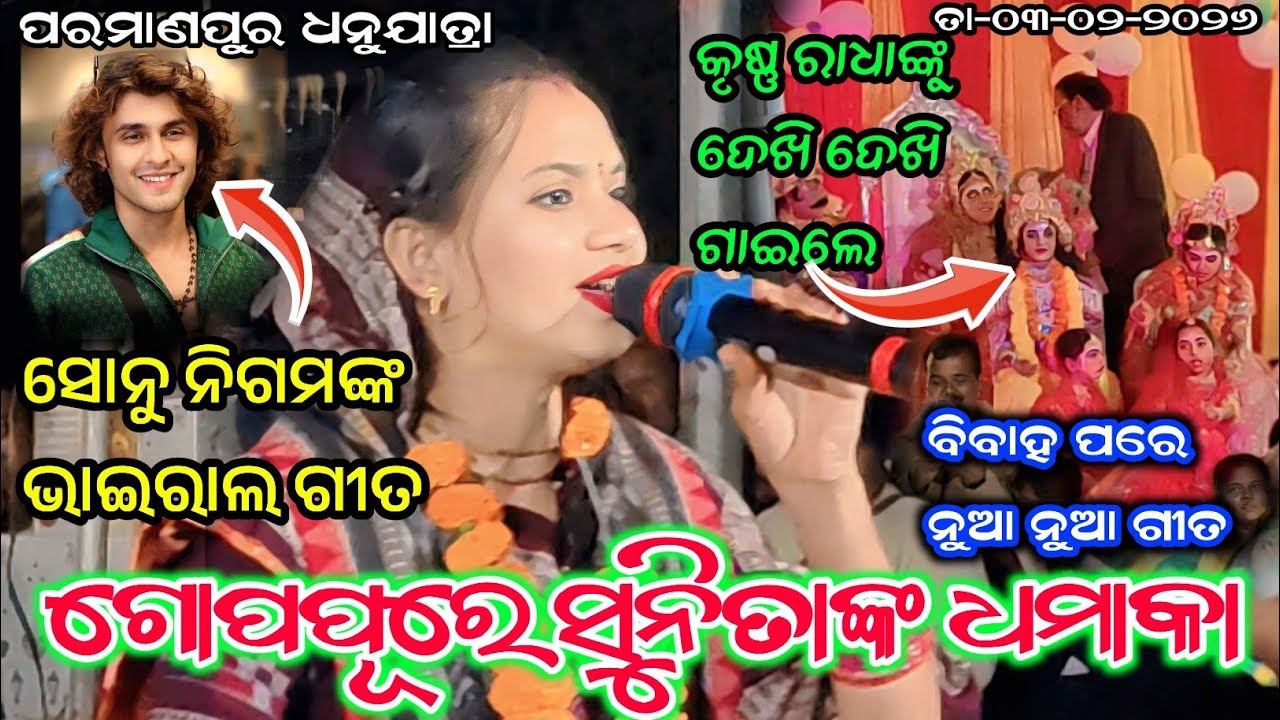 ସୁପରଷ୍ଟାର ସୋନୁ ନିଗମ୍ ଗାଇଥିବା ଗୀତକୁ ରାଧାଙ୍କୁ ଦେଖି ଦେଖି ଗାଇଲେ//Sunita Sahu//Kirtan Dhara//At-Parmanpur