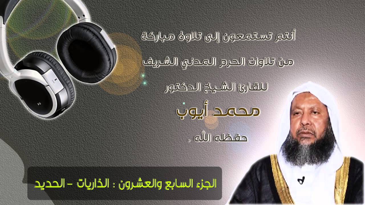 الشيخ محمد أيوب | تلاوة من الحرم | جزء الذاريات