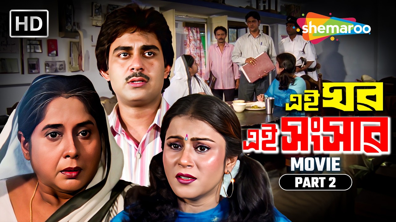 ভাইদের সঙ্গে জীবন | Ei Ghar Ei Sansar | এই ঘর এই সংসার | Prasenjit, Rituparna | Movie Scene