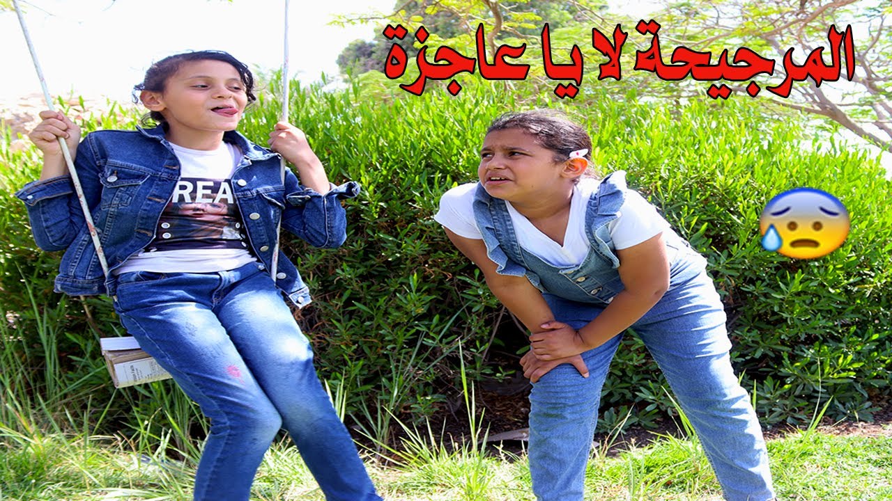 المرجيحة والعاجزة😥