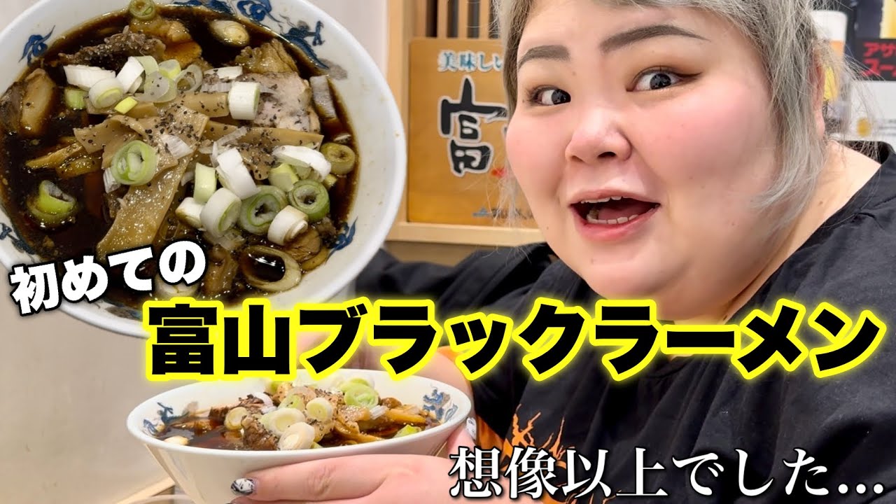 【これはヤバい】ラーメン大好き山形県人、人生初の富山ブラックラーメンを食べたら衝撃的すぎた......！【富山グルメ】