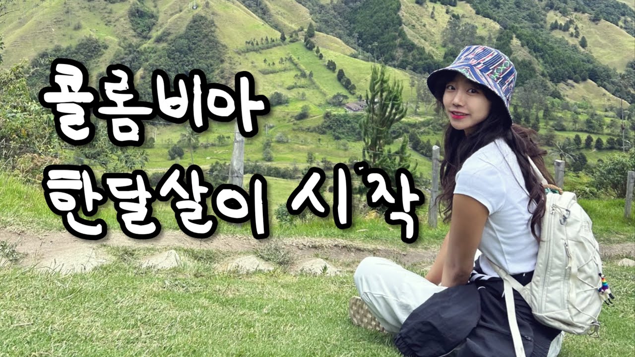 콜롬비아 한달살이의 시작, 디즈니영화 배경 살렌토 | 세상에서 가장 키큰 야자나무가 있는 코코라밸리 트레킹 | 🇨🇴콜롬비아1