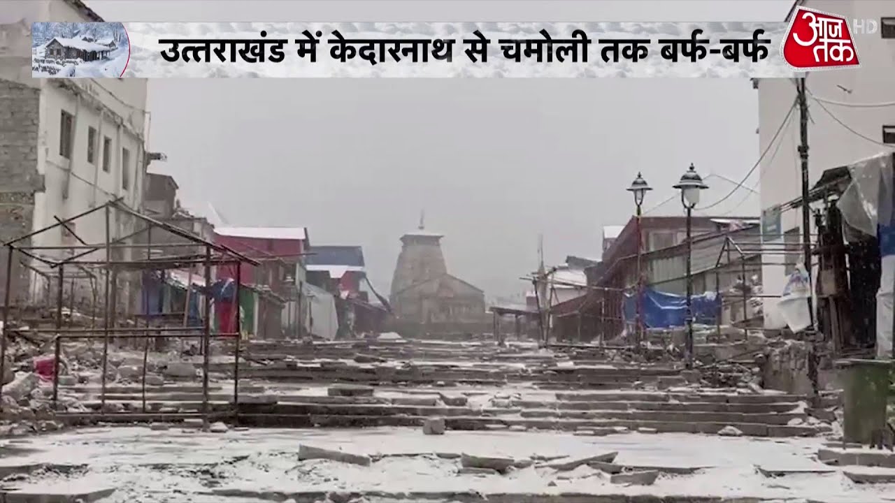 Snowfall News: पहाड़ों से मैदान तक कंपकंपाती ठंड | Uttarakhand | Himahcal Pradesh | Top News