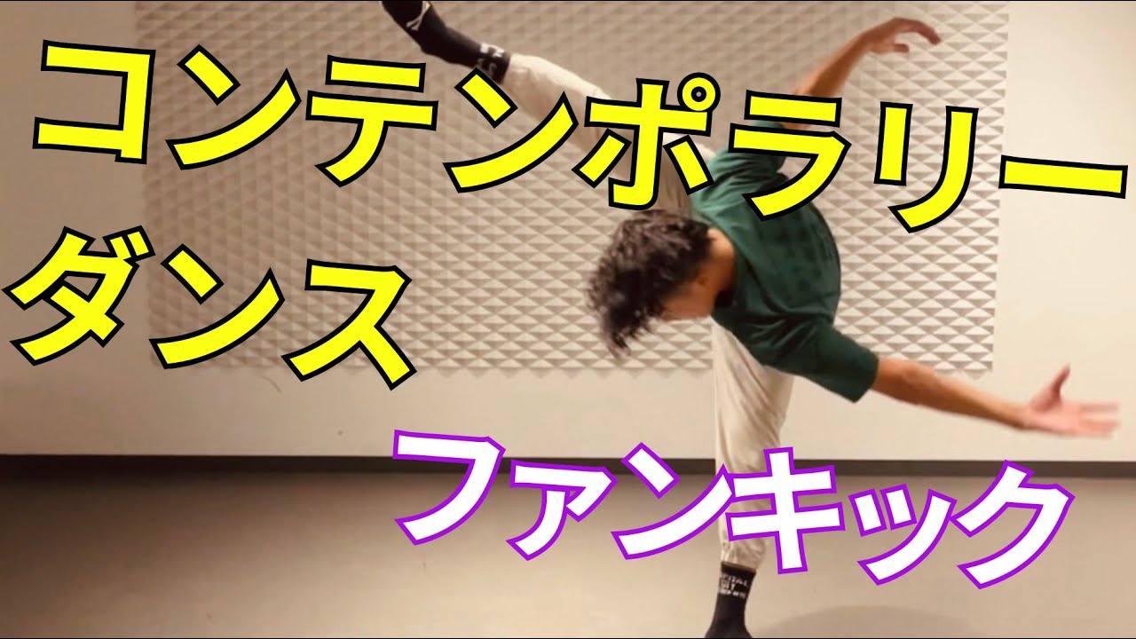 【コンテンポラリーダンス】ファンキック！