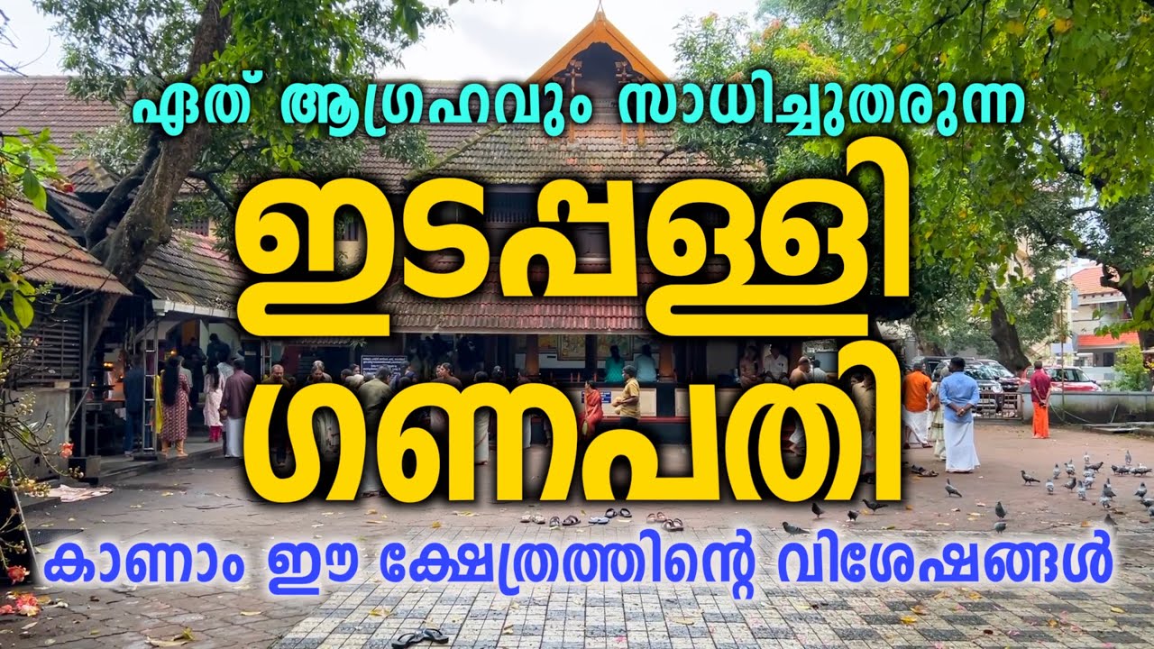 Edappaly Ganapathi Temple | ഇടപ്പള്ളി ഗണപതി ക്ഷേത്രം | Punya Paithrukam