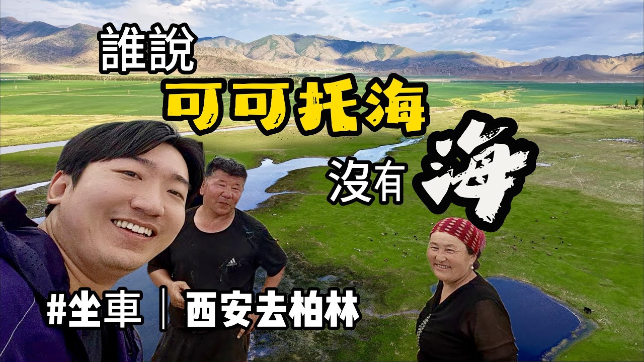 誰說可可托海沒有海？（西安-柏林2025）絲路陸行第17集-新疆 可可托海