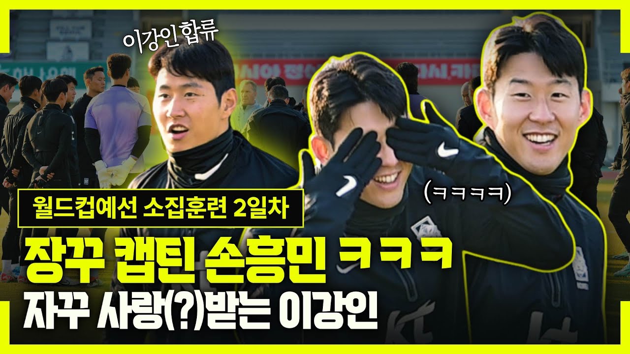 [현장직캠] '이강인 합류' 클린스만호 완전체 트레이닝, 손흥민은 장난꾸러기! (월드컵예선 소집훈련)
