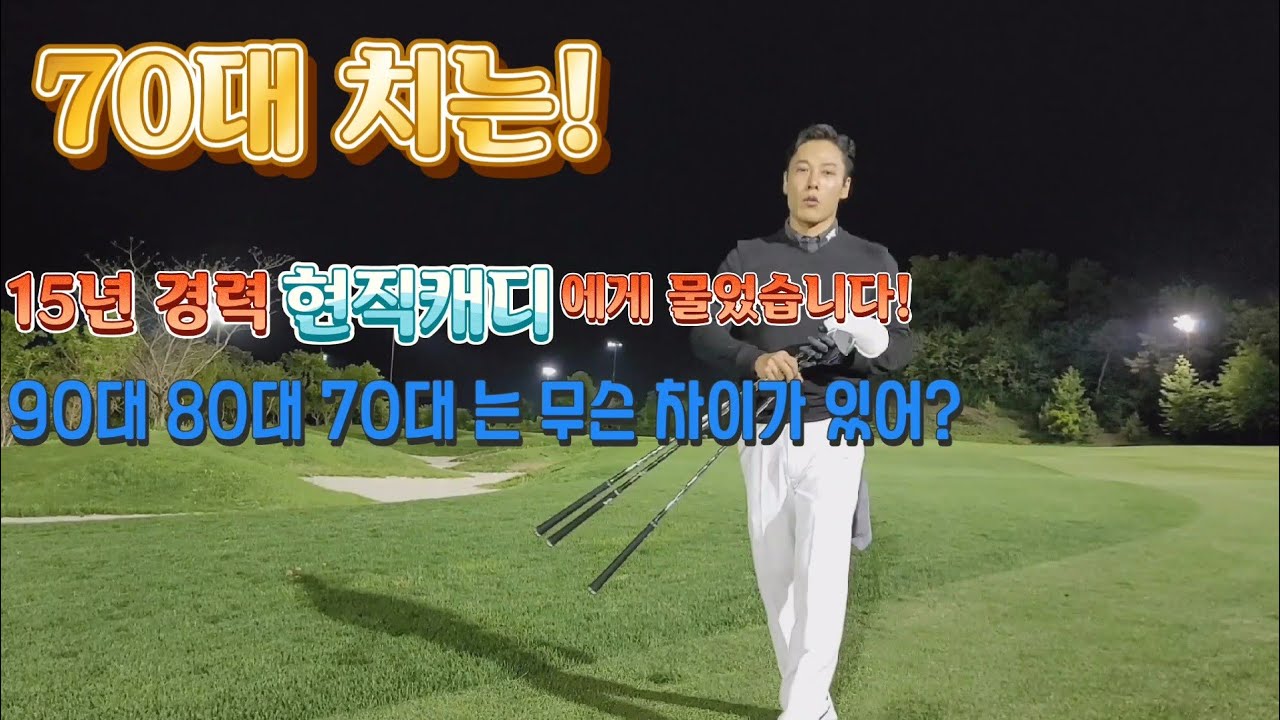 골프스코어를줄이려면90타80타70타 핸디별 차이점 싱글골퍼 되기위해서는 이것을 잘해야된다