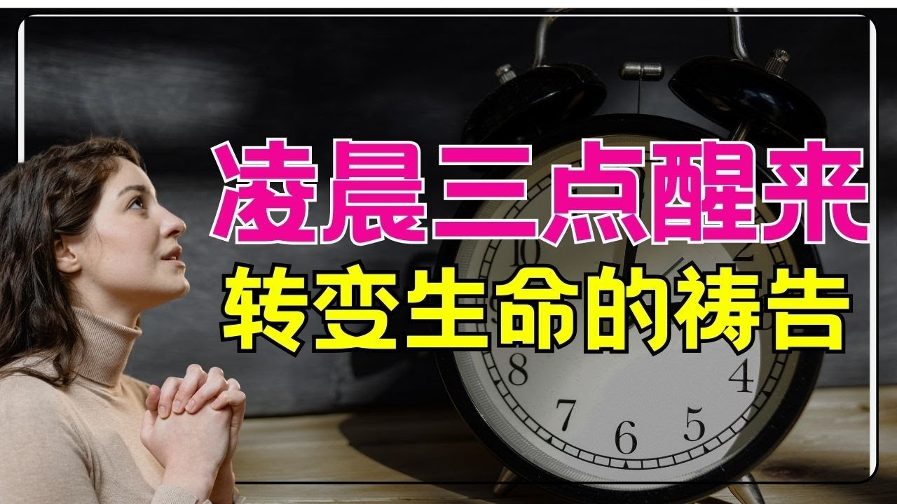#祷告 261 【3AM灵魂觉醒时刻】这个祷告将带来意想不到的祝福 l 用这个强大祷告开启属灵突破  l 晨祷 l 灵修 l 基督徒激励·l 恩典之路
