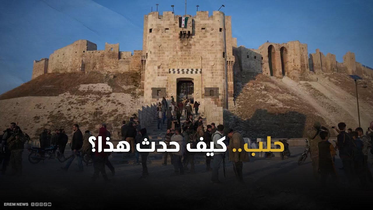 كيف تمكنت الفصائل المسلحة من السيطرة على حلب؟