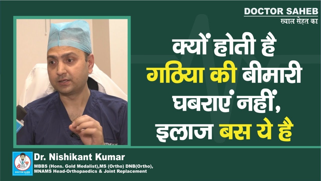 Doctor Saheb : Dr. Nishikant Kumar बता रहे हैं, Arthritis/Gathiya के कारण, लक्षण और निवारण