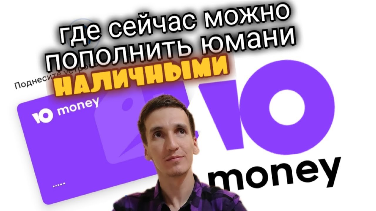 200. ГДЕ КРОМЕ СБЕРА МОЖНО ПОПОЛНИТЬ ЮМАНИ Yoomoney НАЛИЧНЫМИ. Aifiraz Finance Айфираз финансы.