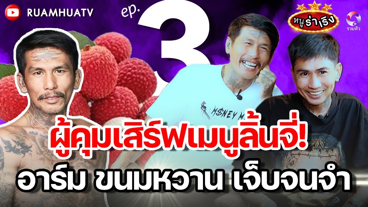 ผู้คุมเสิร์ฟเมนูลิ้นจี่! อาร์ม ขนมหวาน เจ็บจนจำ | หนูฮกซุนvs อาร์ม ขนมหวาน part3 | หนูร่าเริง ep11