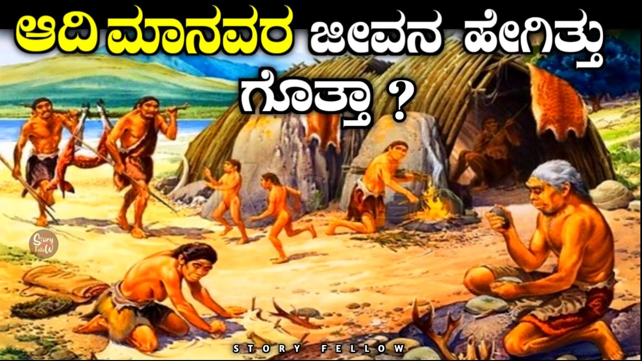 ಆದಿ ಮಾನವರ ಜೀವನ ಹೇಗಿತ್ತು ಗೊತ್ತಾ| primitive human life| kannada| story fellow