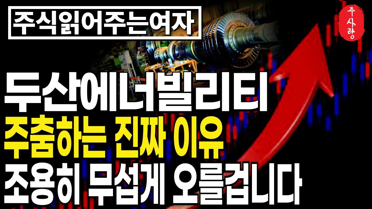 [두산에너빌리티 주가전망] 더 큰게 온다!조정은 무조건 기회?목표가 149% 상향!하반기 모멘텀 집중하자! #두산에너빌리티분석 #두산에너빌리티목표가 #두산에너빌리티대응