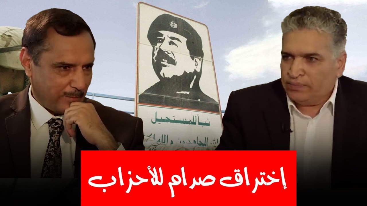 كيف كان نظام صدام حسين يتجسس على الحزب الشيوعي ؟ وما قصة الضابط البعثي الذي كان ضمن صفوف الشيوعيين؟