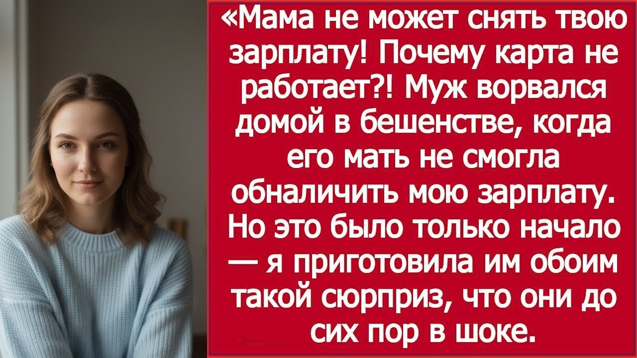 Мама не смогла снять твою зарплату— муж взбесился / Mom Couldn’t Withdraw Your Pay — Husband Lost It