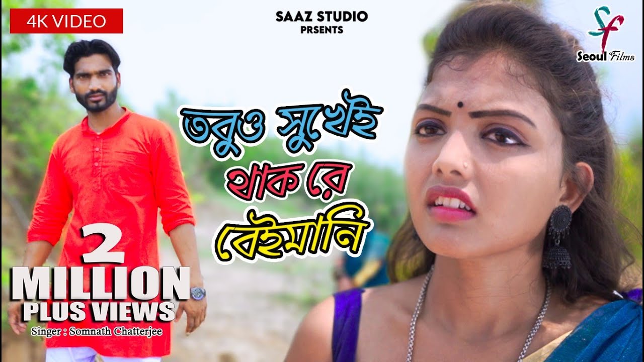 Tobu Sukhe Thak Re Beimani | তবুও সুখেই থাক রে বেইমানি | Somnath Chatterjee | New Purulia Sad Song