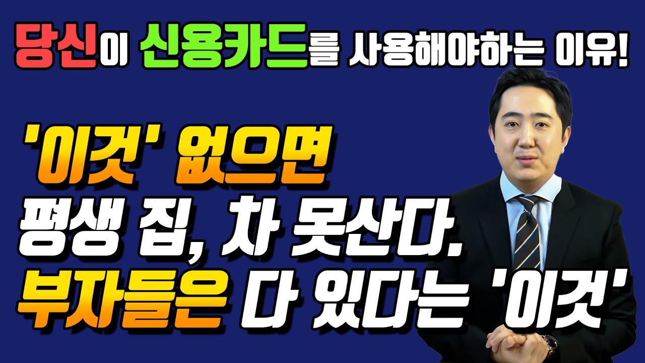 부자들은 다 있다는 '이것', 집도 차도 못산다?! 신용카드의 중요성 지금 알려드립니다.[신용카드,부동산,투자,폭락]