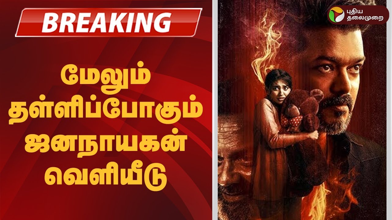 #BREAKING |  மேலும் தள்ளிப்போகும் ஜனநாயகன் வெளியீடு  | Jananayagan | Vijay Movie Issue