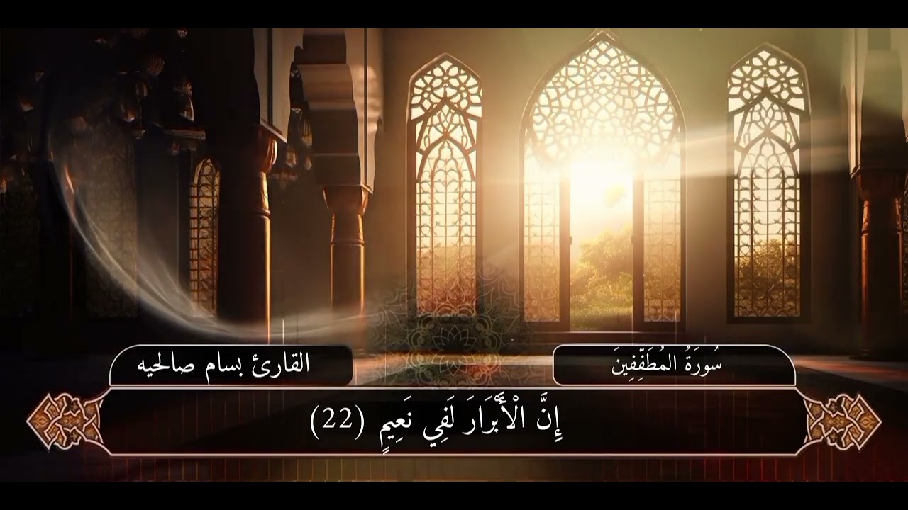 سورة المطففين كاملة بصوت القارئ بسام صالحيه 