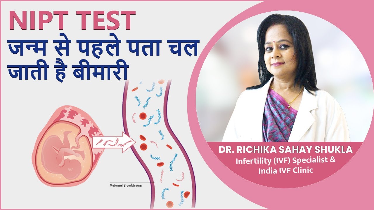 NIPT TEST, जन्म से पहले पता चल जाती है बीमारी - Dr Dr Richika Sahay Shukla