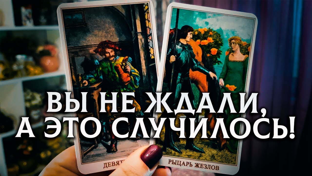 ВЫ НЕ ЖДАЛИ, НО ЭТО СЛУЧИТСЯ! СУДЬБОНОСНЫЕ ПЕРЕМЕНЫ ВАШЕЙ ЛИЧНОЙ ЖИЗНИ!