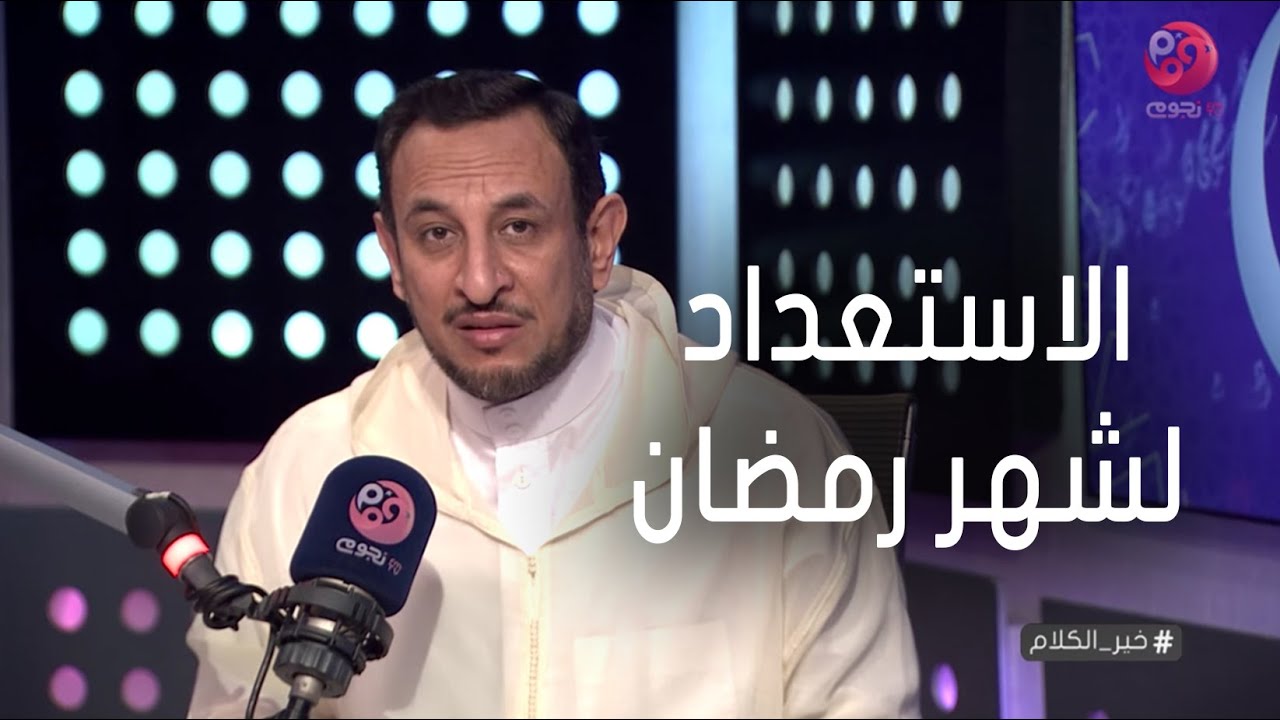 #خير_الكلام| حلقة كاملة عن الاستعداد لشهر رمضان مع الشيخ رمضان عبدالمعز