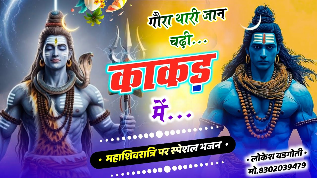 भोले बाबा का धमाकेदार भजन | Shiv Shankar Latest Bhajan | Har Har Mahadev