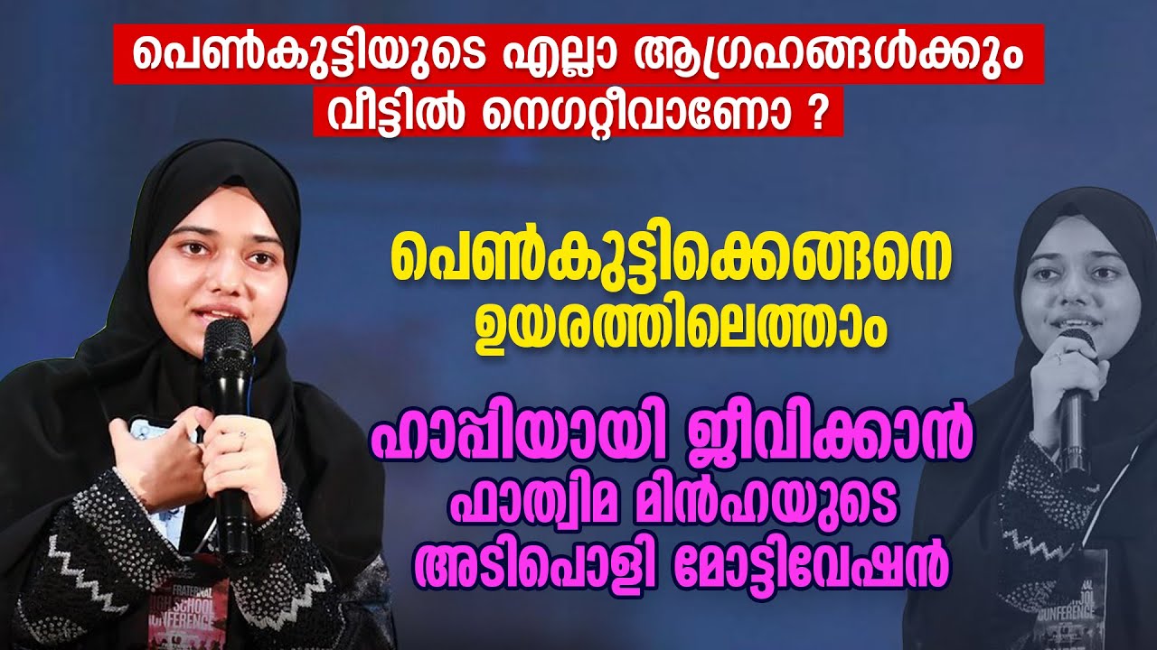 പെൺകുട്ടികൾ കേൾക്കണം | നല്ല കോൺഫിഡൻസോടെ ഹാപ്പിയായി ജീവിക്കാൻ ഫാത്വിമ മിൻഹയുടെ അടിപൊളി മോട്ടിവേഷൻ