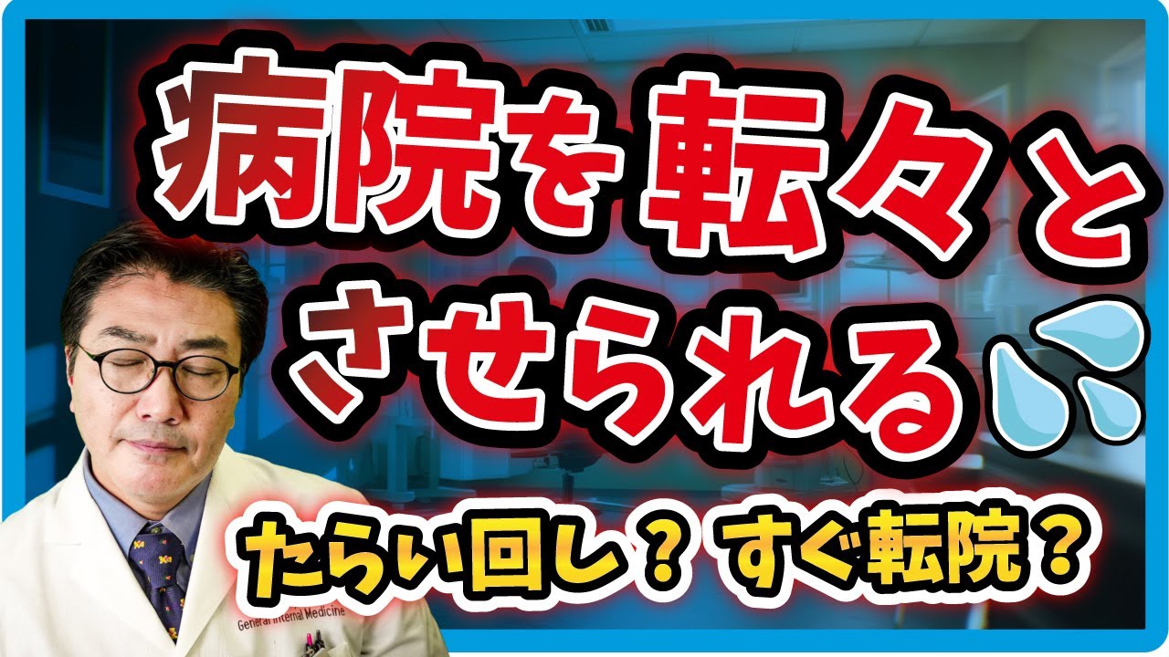 [どういうこと？] 病院を転々とさせられる