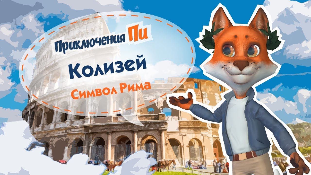 Приключения Пи. Рим. Колизей.