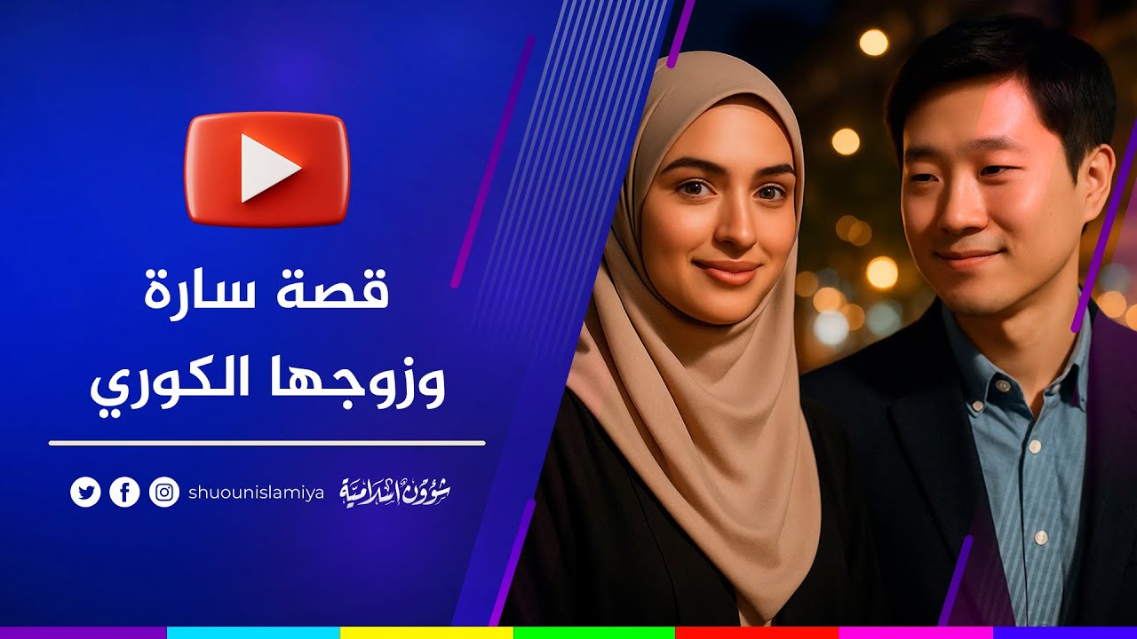 قصة صادمة لفتاة مسلمة مع زوجها الكوري المخادع | سارة وجين