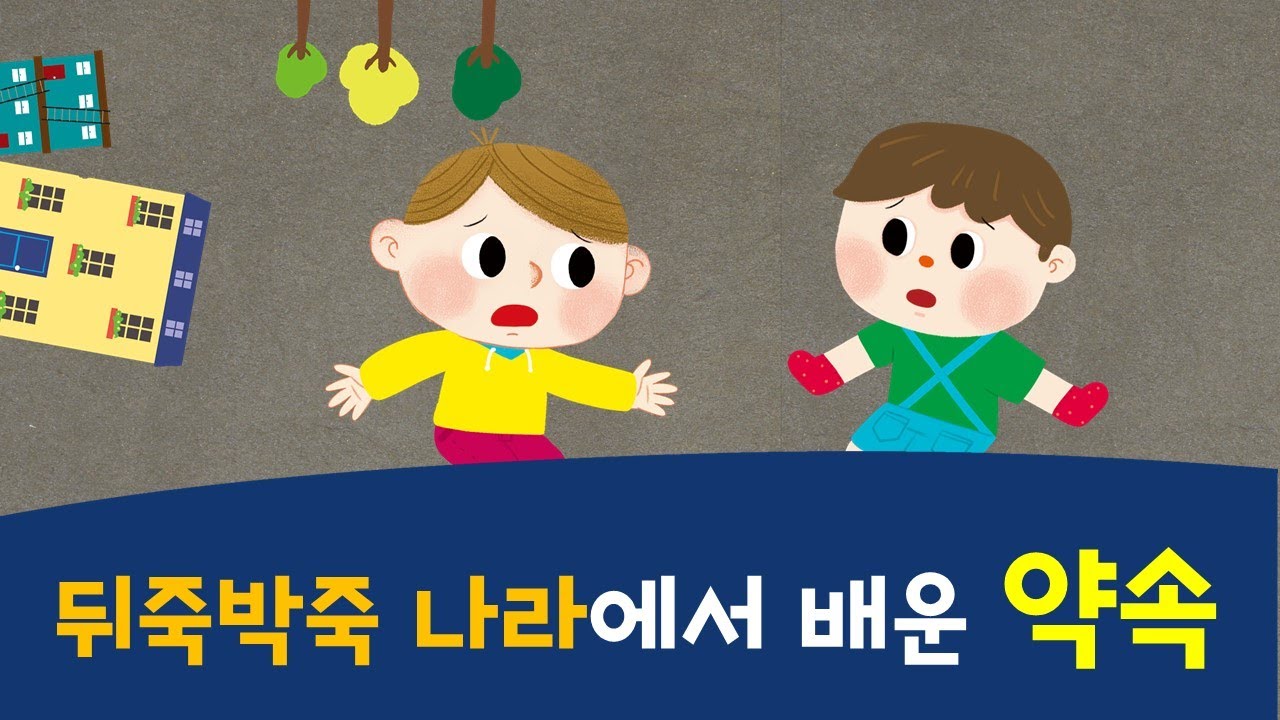 [#공감동화] 뒤죽박죽 나라에서 배운 약속