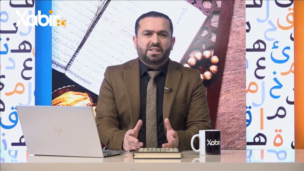 بەرنامێ دگەل قورئانێ | ماموستا فوئاد على