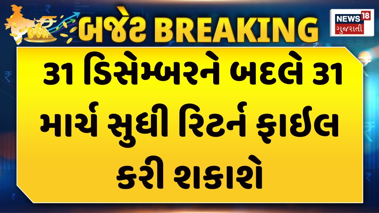 Union Budget 2026 | 31 ડિસેમ્બરને બદલે 31 માર્ચ સુધી રિટર્ન ફાઇલ કરી શકાશે | Income Tax  | News18