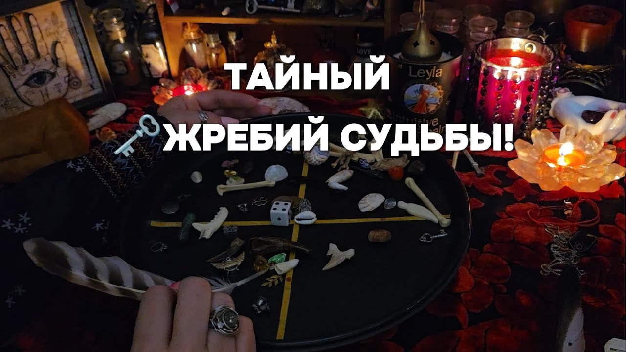 🗝️Судьбоносное Гадание на Костях Послание Рода Онлайн Расклад