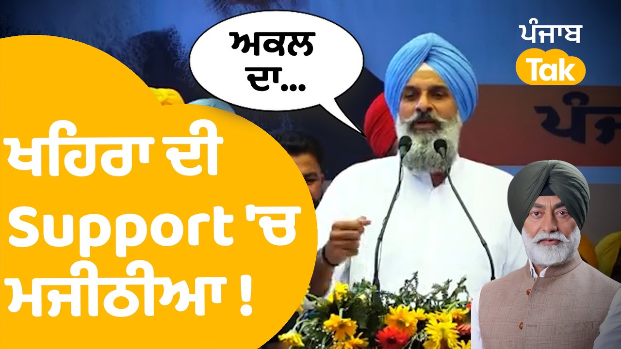 Bikram Majithia on Sukhpal Khaira :  ਖਹਿਰਾ ਦੀ Support 'ਚ ਮਜੀਠੀਆ ! Punjab Tak ...